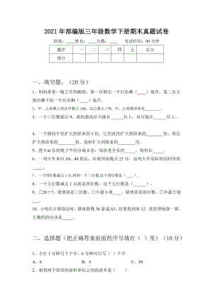 2021年部编版三年级数学下册期末真题试卷.doc