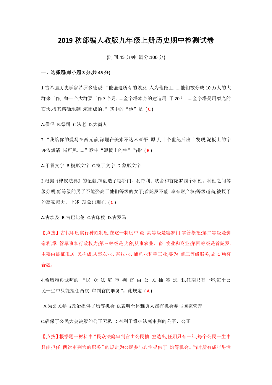 2019秋部编人教版九年级上册历史期中检测试卷(含答案).docx_第1页