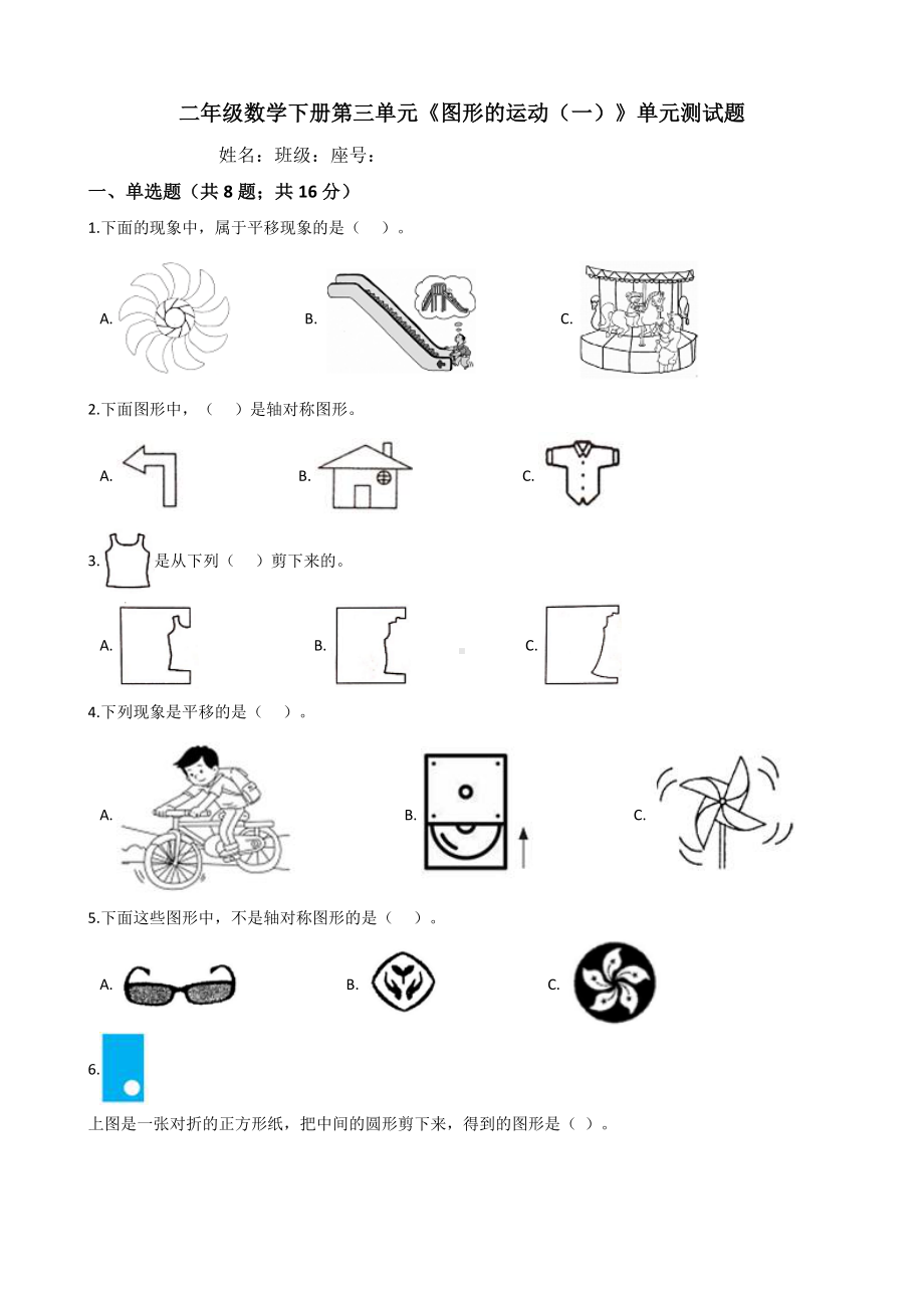 人教版二年级数学下册第三单元《图形的运动(一)》单元测试卷(含答案).docx_第1页