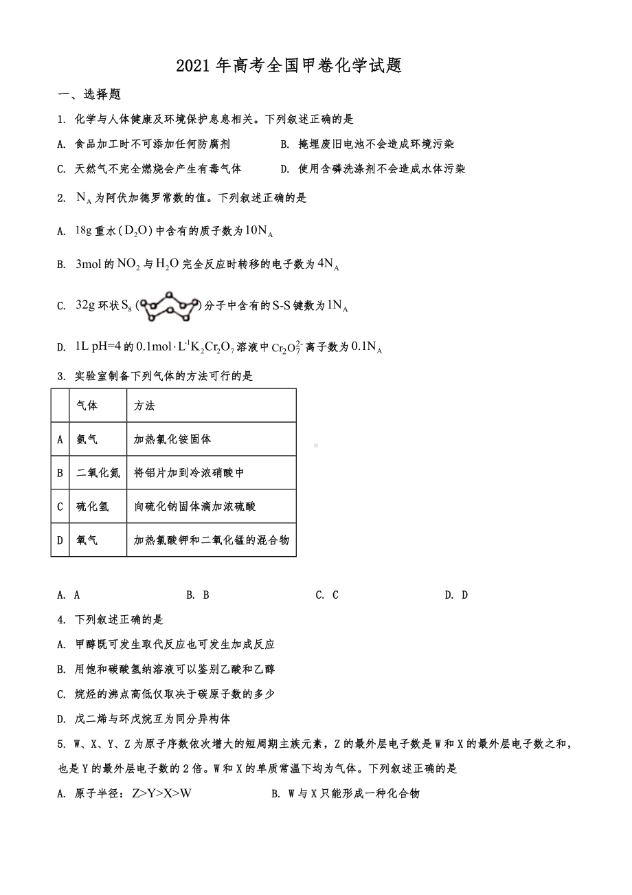 2021年高考全国甲卷化学试题.doc_第1页