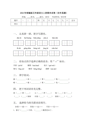 2021年部编版五年级语文上册期末试卷(往年真题).doc