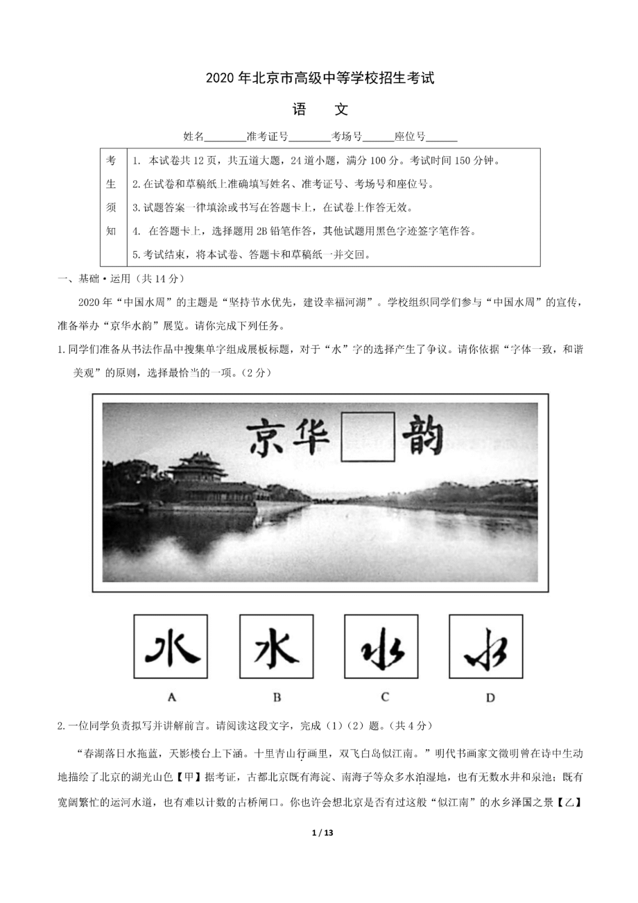 2020年北京市中考语文试卷(含答案).docx_第1页