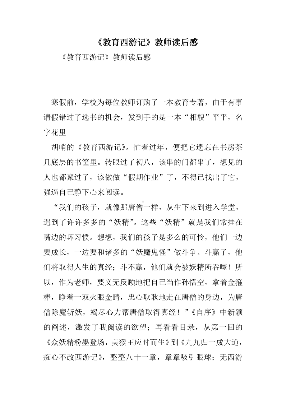 《教育西游记》教师读后感.doc_第1页