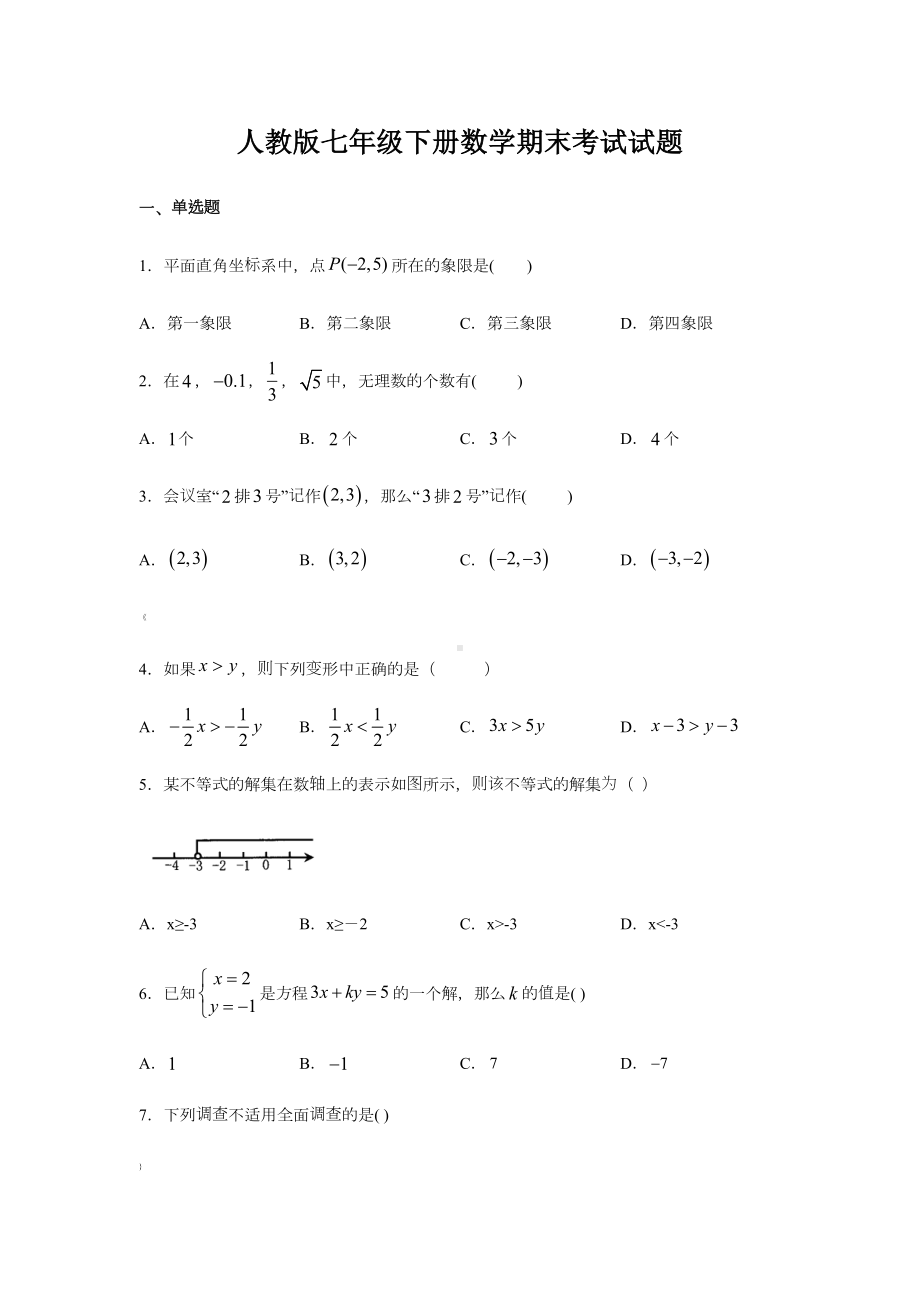 人教版七年级下册数学期末考试试卷及答案.docx_第1页