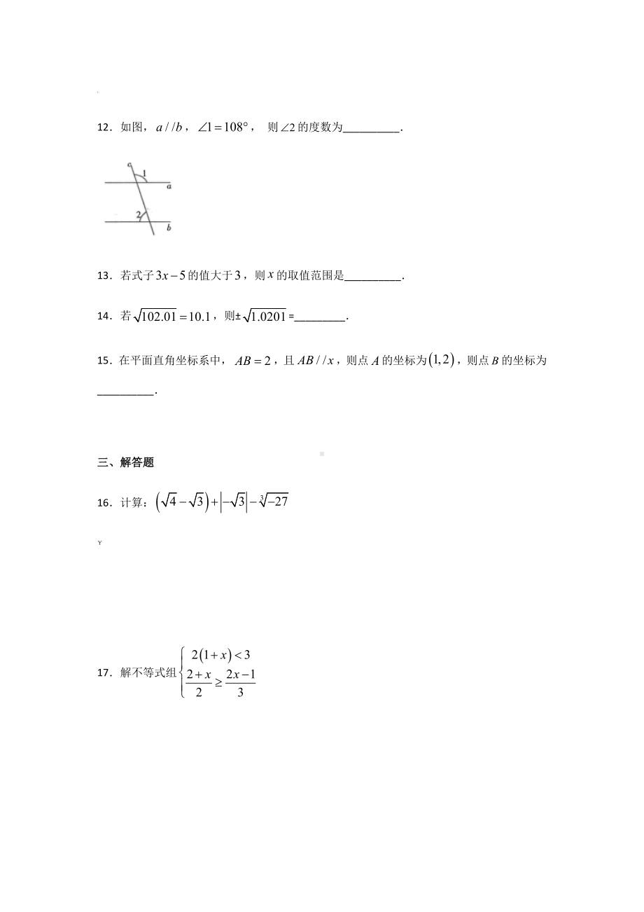 人教版七年级下册数学期末考试试卷及答案.docx_第3页