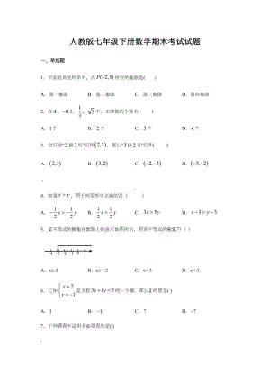 人教版七年级下册数学期末考试试卷及答案.docx