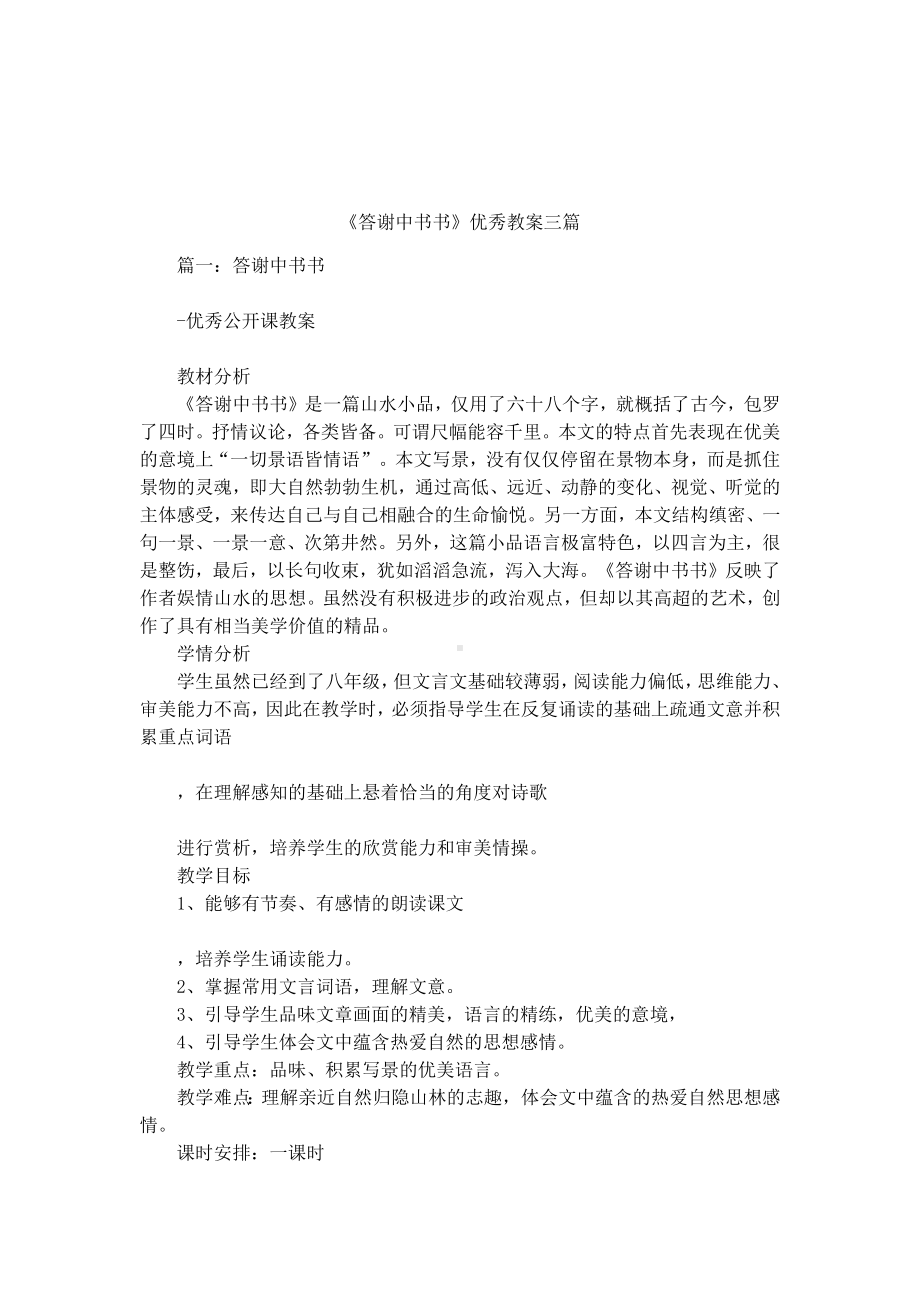 《答谢中书书》优秀教案三篇.docx_第1页