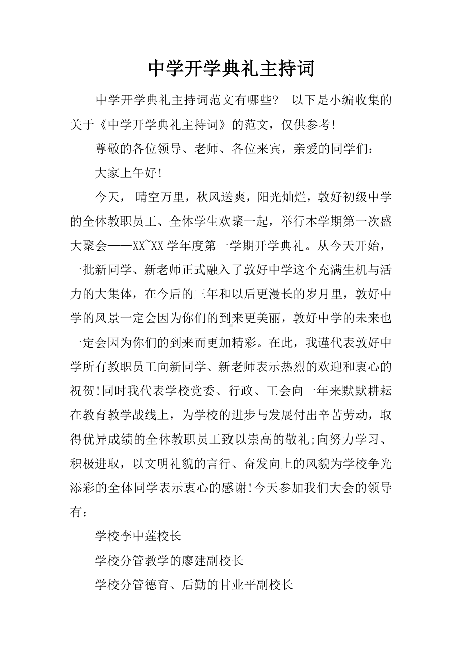 中学开学典礼主持词.docx_第1页