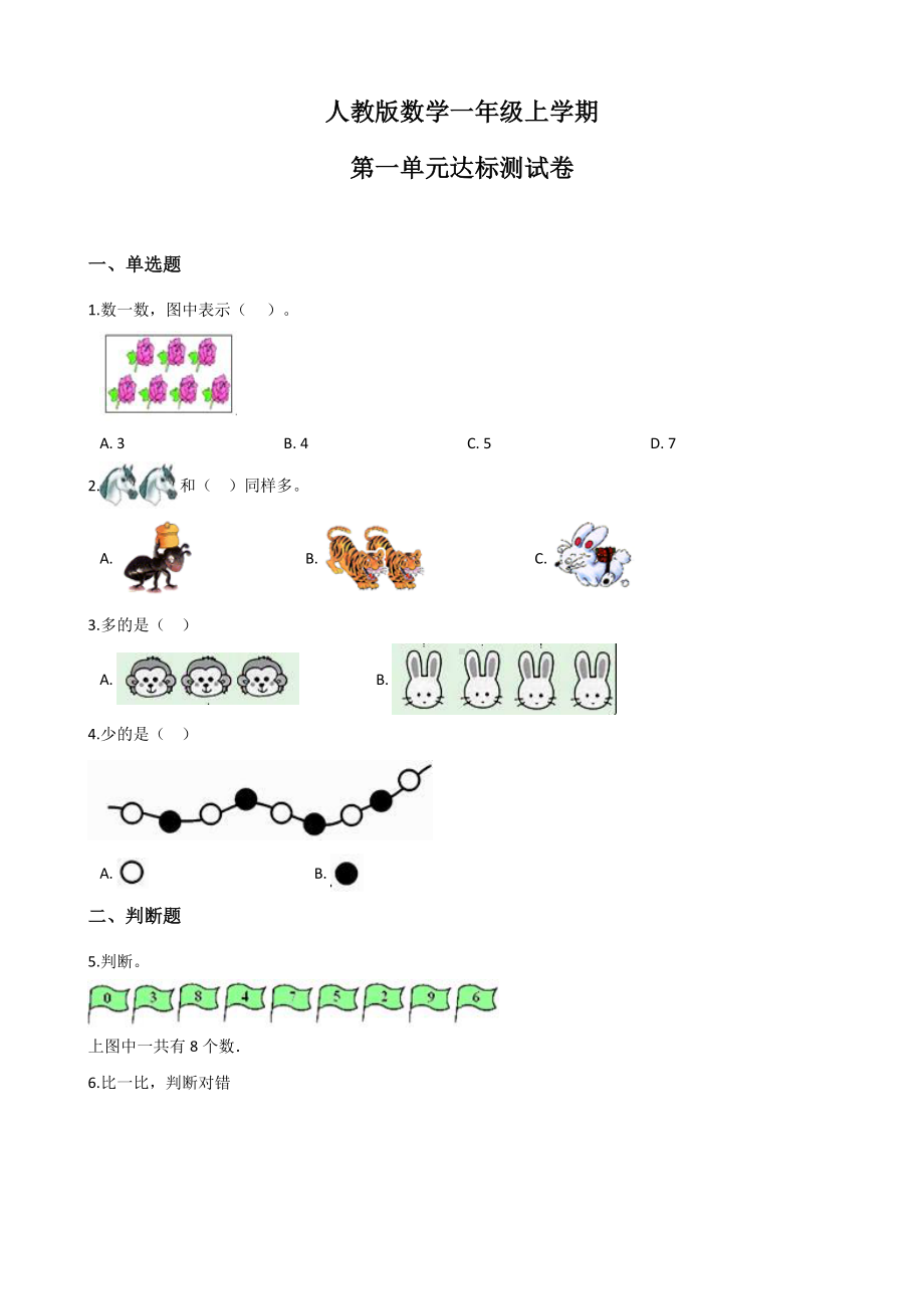 人教版一年级上册数学《第一单元测试卷》(带答案).docx_第1页