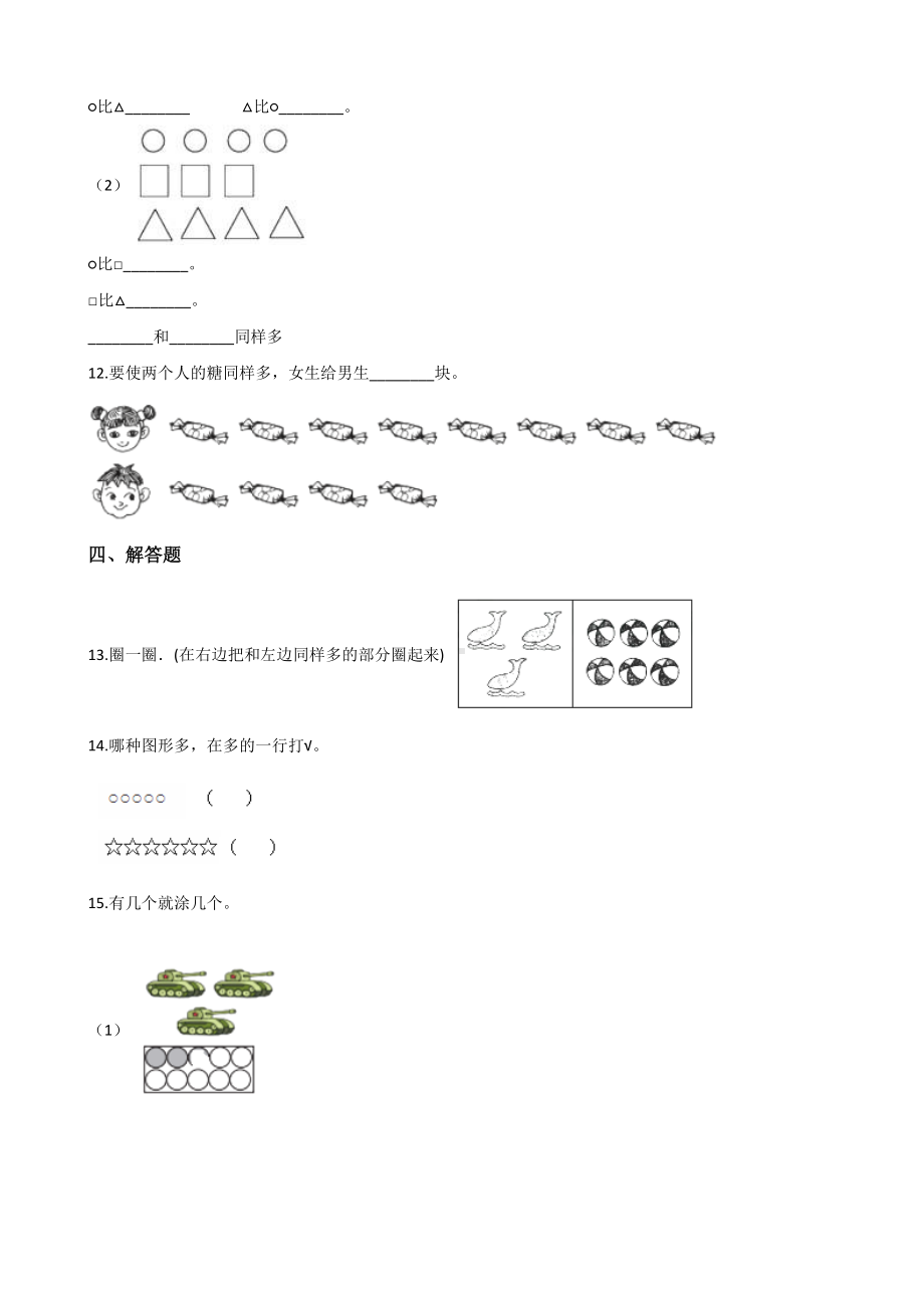 人教版一年级上册数学《第一单元测试卷》(带答案).docx_第3页