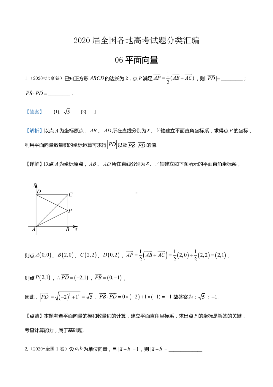 2020届全国各地高考试题分类汇编06平面向量.docx_第1页