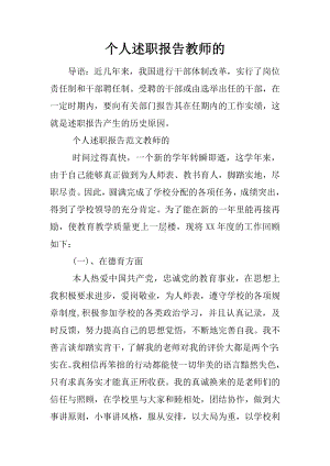 个人述职报告教师的.docx