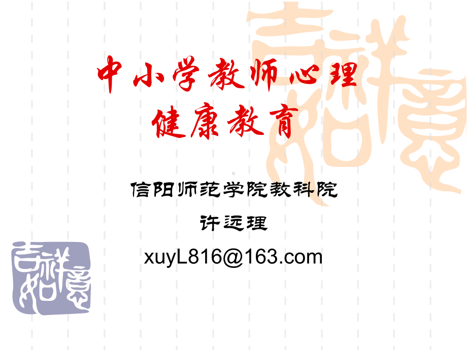 中小学教师心理健康.ppt_第1页