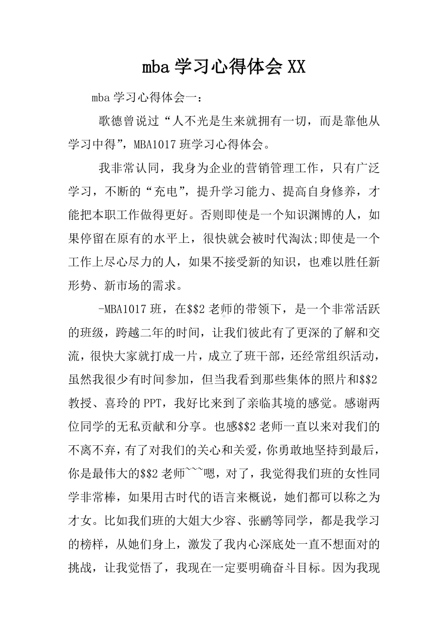 mba学习心得体会XX.docx_第1页