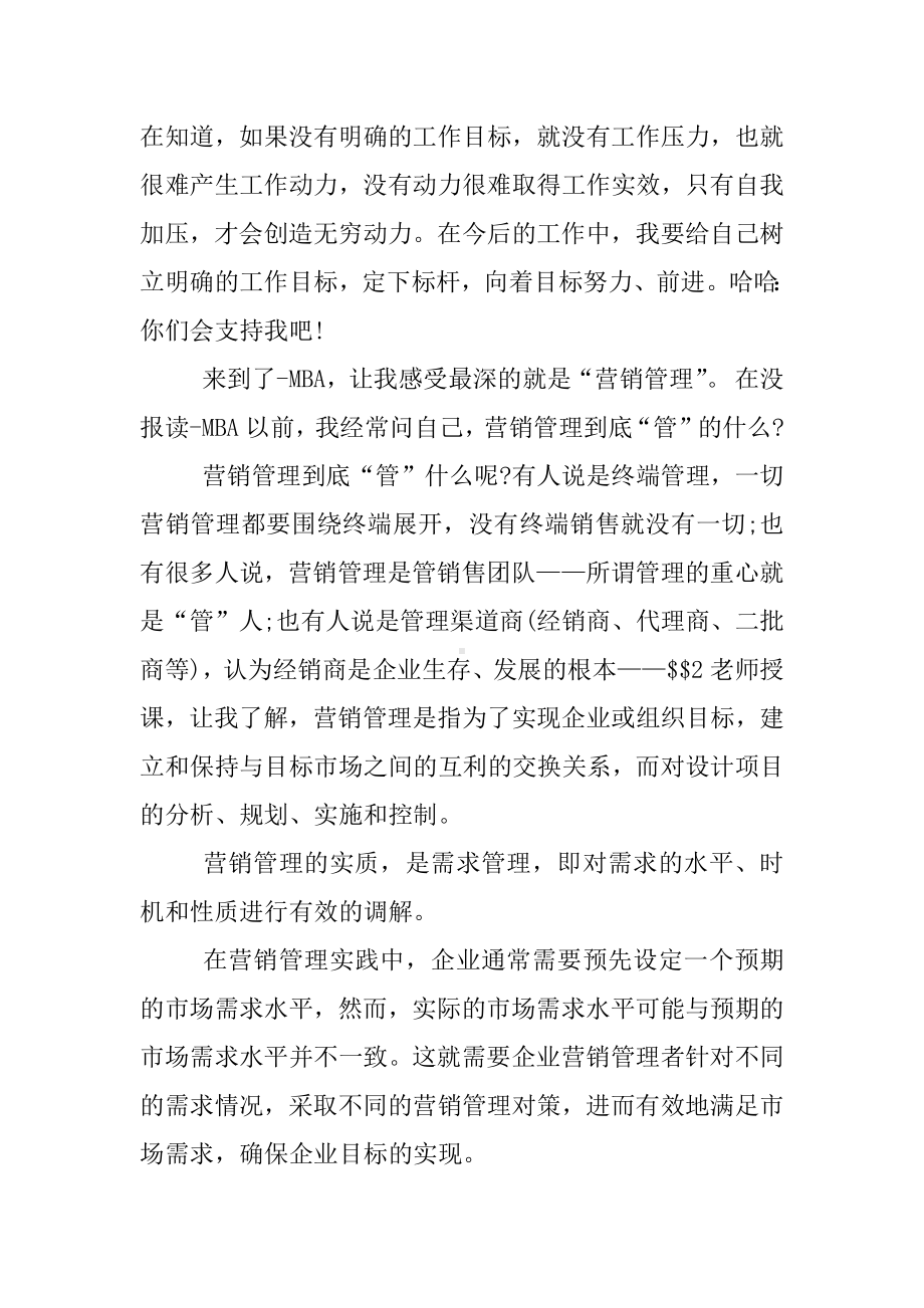 mba学习心得体会XX.docx_第2页