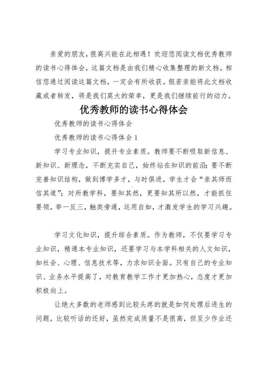 优秀教师的读书心得体会.doc_第1页