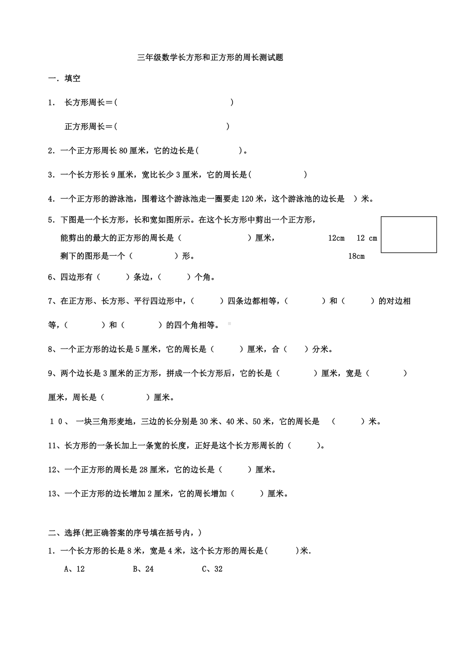 (完整版)长方形正方形周长测试题.doc_第1页