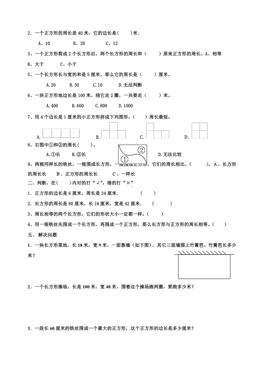 (完整版)长方形正方形周长测试题.doc_第2页