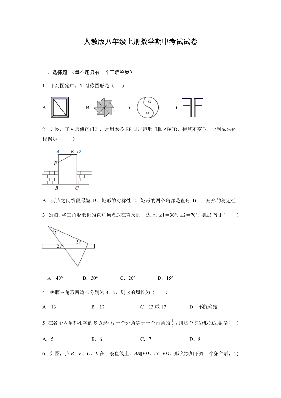 人教版八年级上册数学期中考试试题附答案.docx_第1页