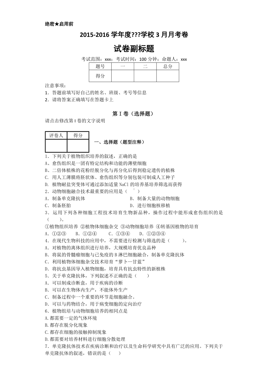 (完整版)细胞工程测试题(1).doc_第1页