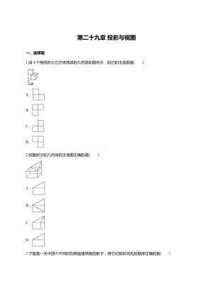 人教版九年级下册-第二十九章-投影与视图单元练习题(含答案).doc