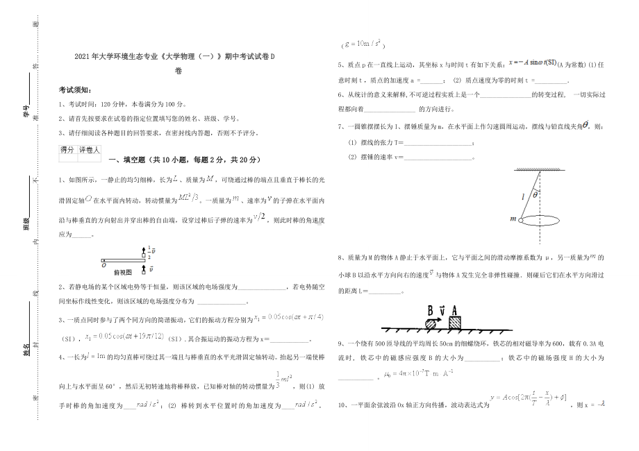 2021年大学环境生态专业《大学物理(一)》期中考试试卷D卷.doc_第1页