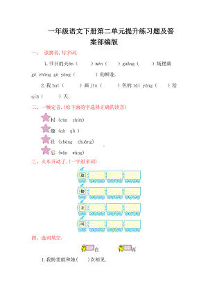 一年级语文下册第二单元提升练习题及答案部编版.doc