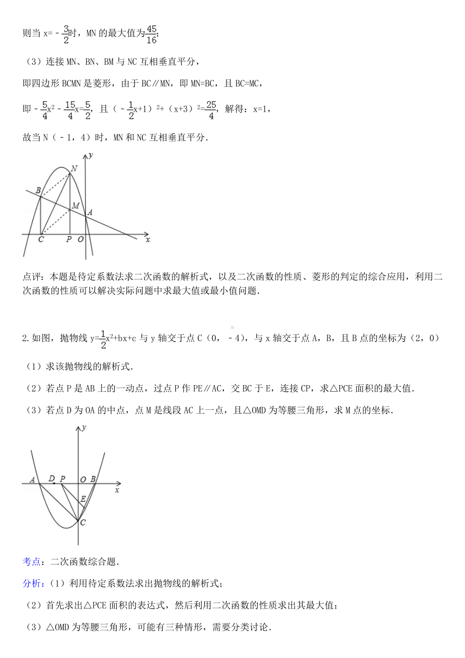 中考二次函数压轴试题分类汇编及答案.docx_第2页