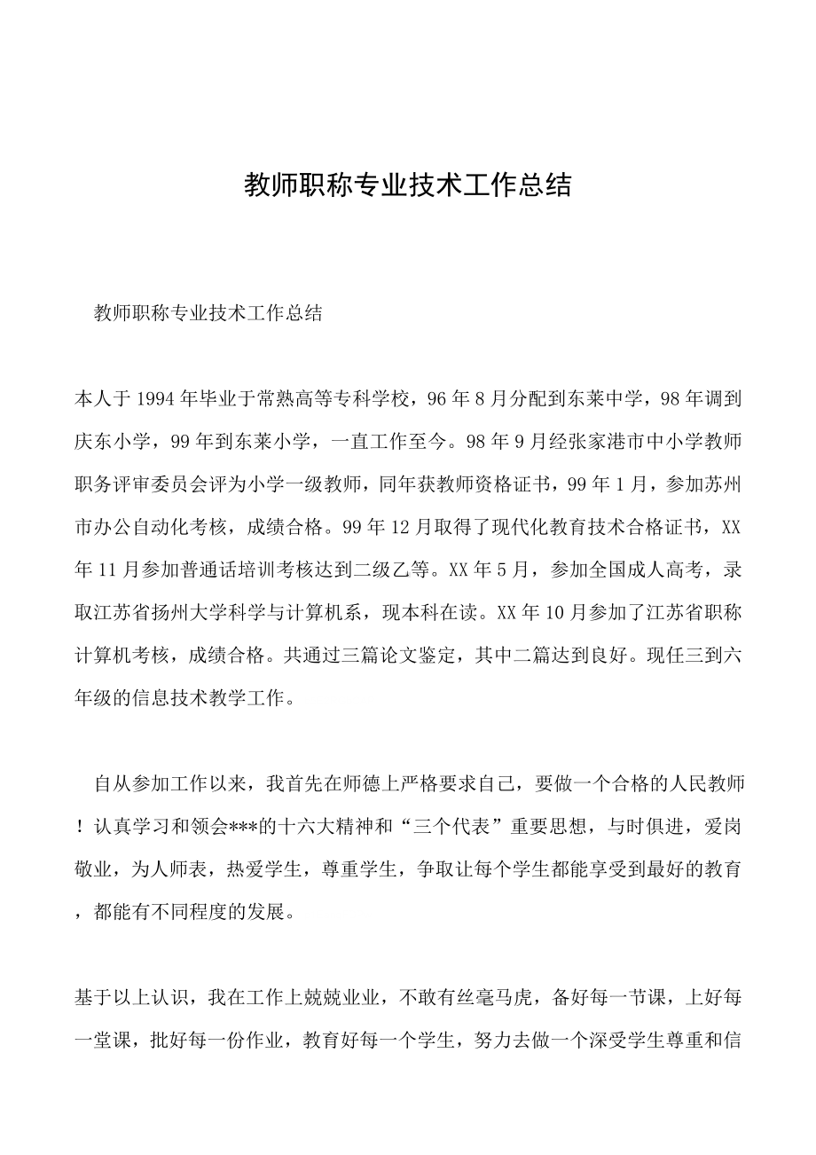 2019年教师职称专业技术工作总结.doc_第1页