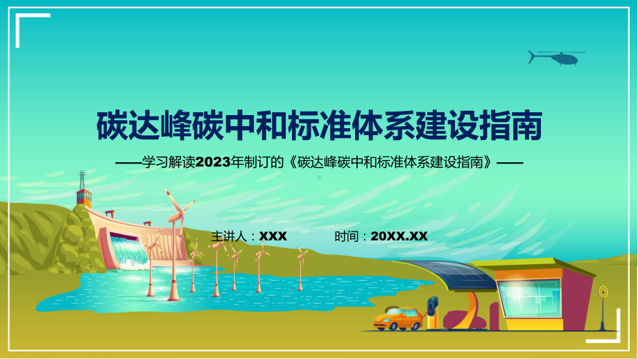 一图看懂碳达峰碳中和标准体系建设指南学习解读PPT教学.pptx_第1页