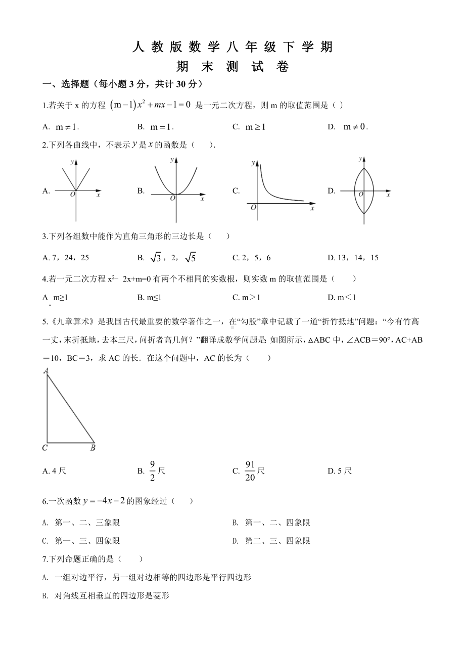 2020人教版八年级下册数学《期末测试题》附答案.doc_第1页