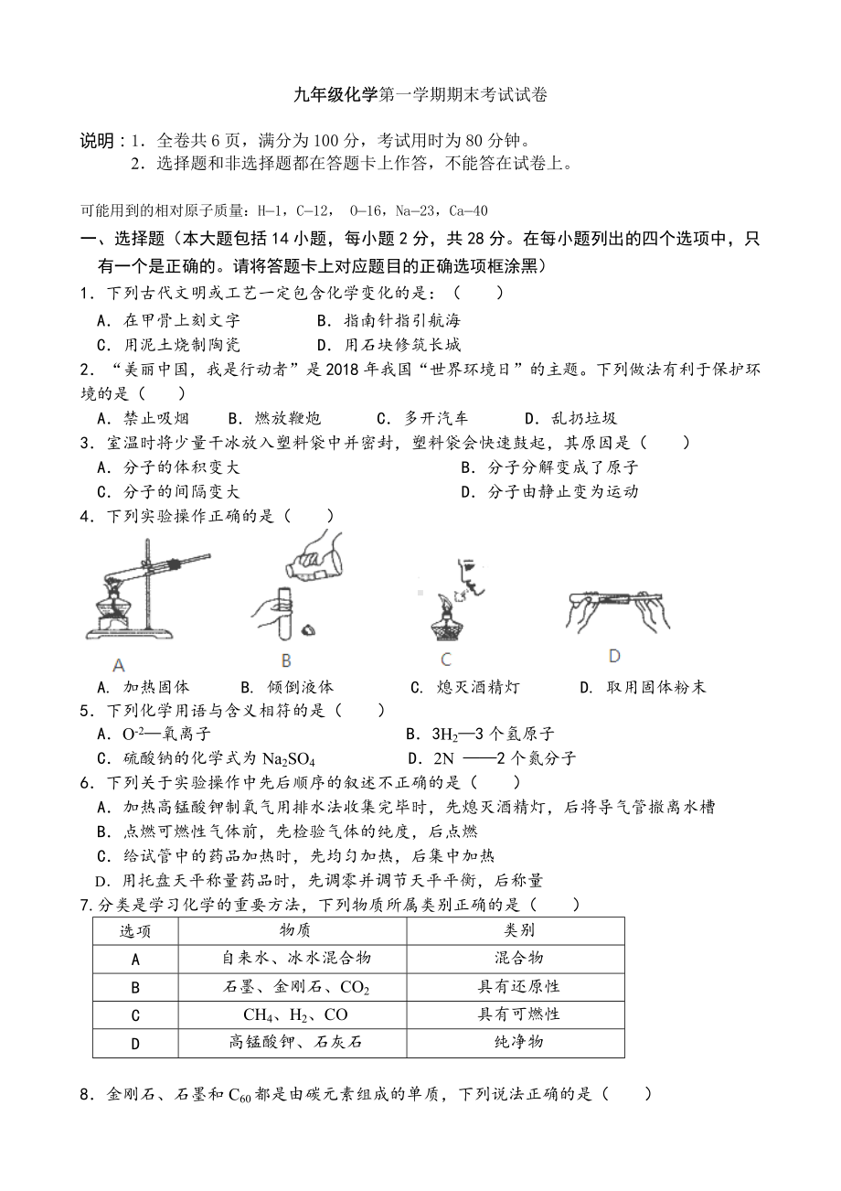 九年级化学第一学期期末考试试卷(含答案).doc_第1页