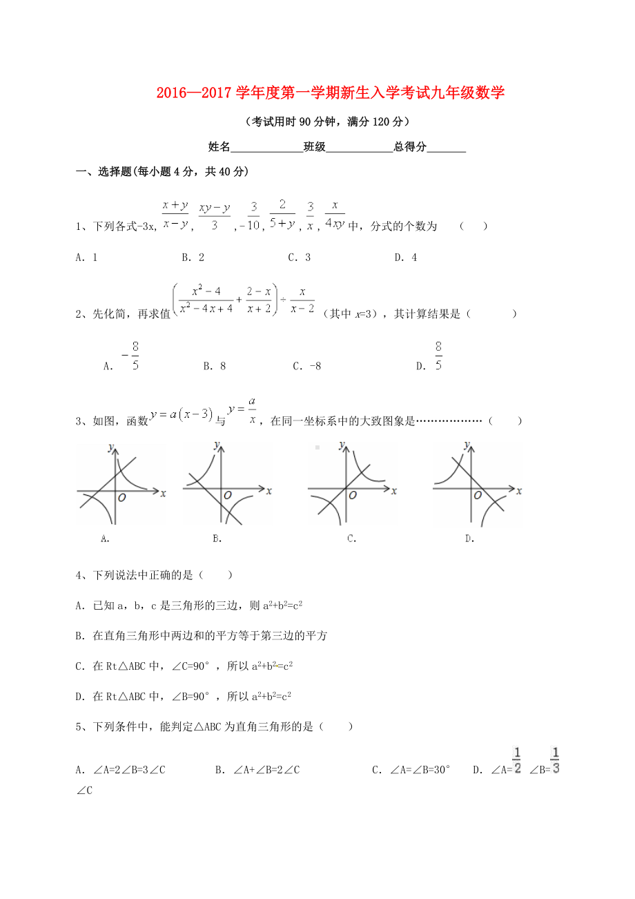 九年级数学上学期开学考试试题-新人教版.doc_第1页