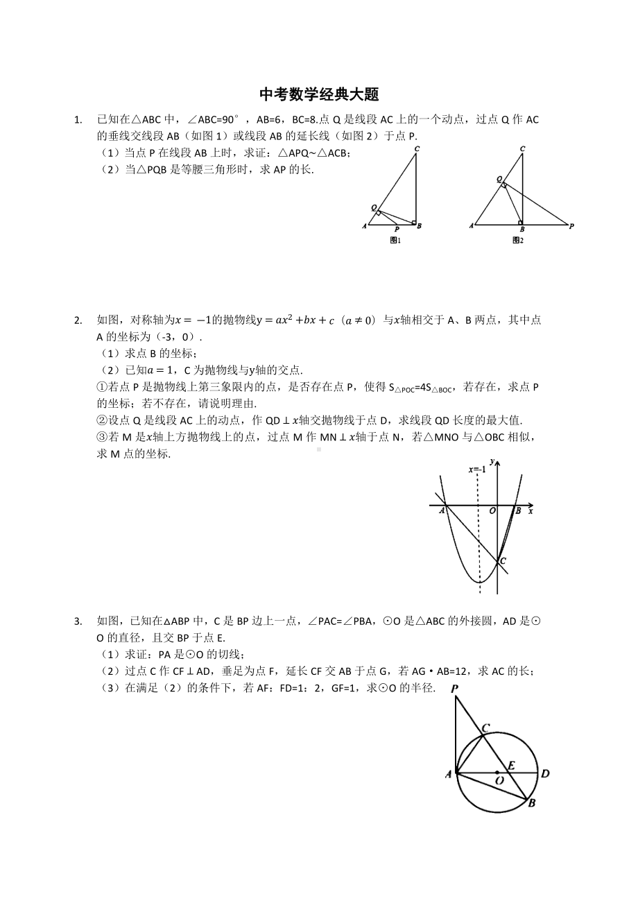 中考数学经典习题(题).docx_第1页