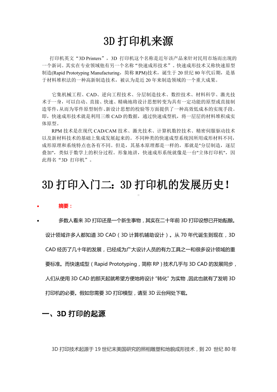 3D打印知识整理笔记解析.doc_第1页