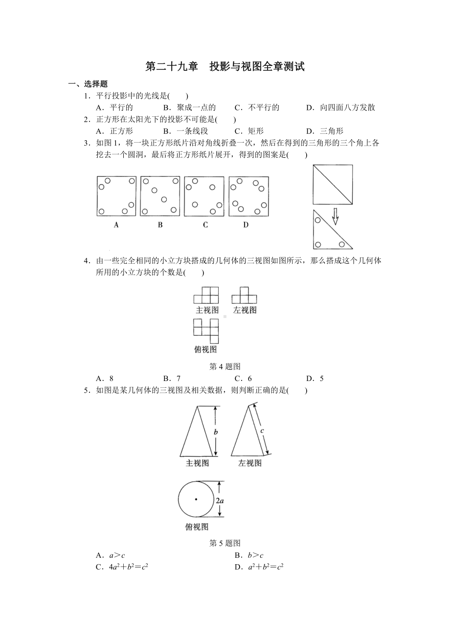 人教版初中数学九年级下册单元测试-第29章-投影与视图试题及答案.docx_第1页