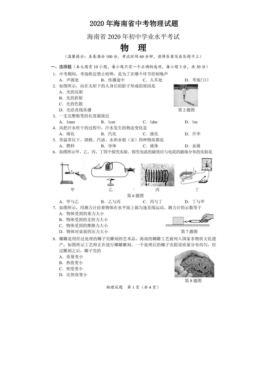 2020年海南省中考物理试题(含答案).doc_第1页