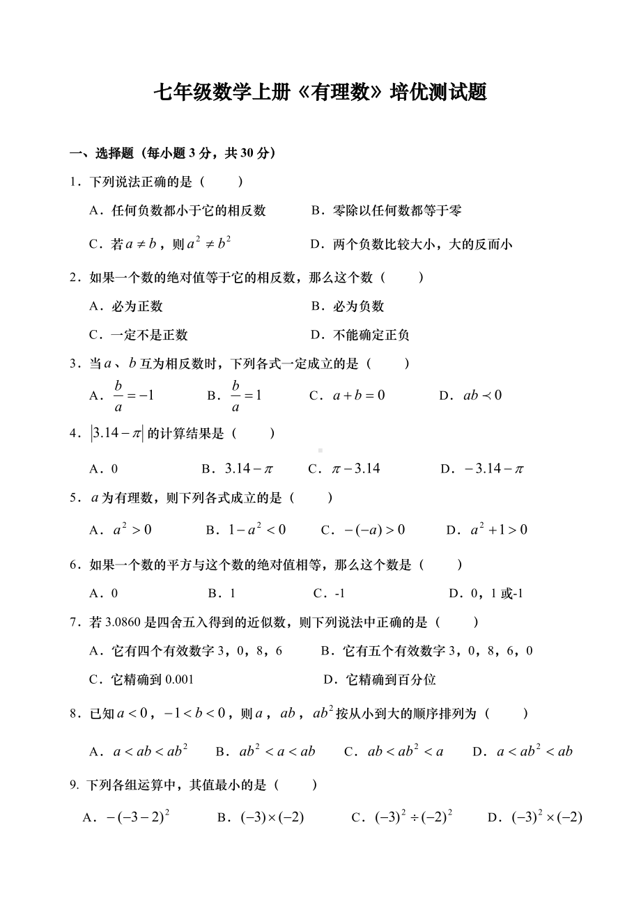 七年级数学上册《有理数》培优测试题(含答案).doc_第1页