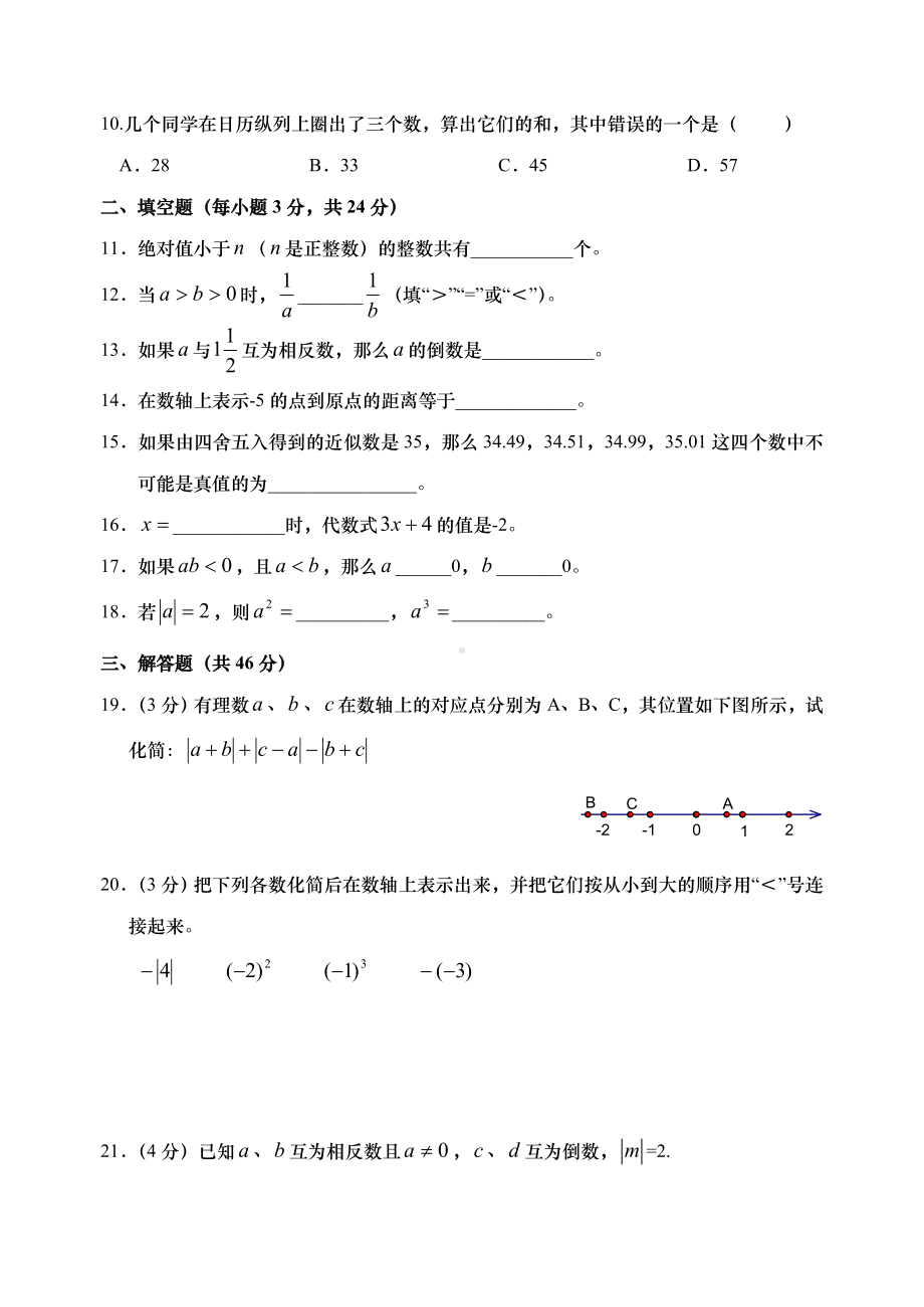 七年级数学上册《有理数》培优测试题(含答案).doc_第2页