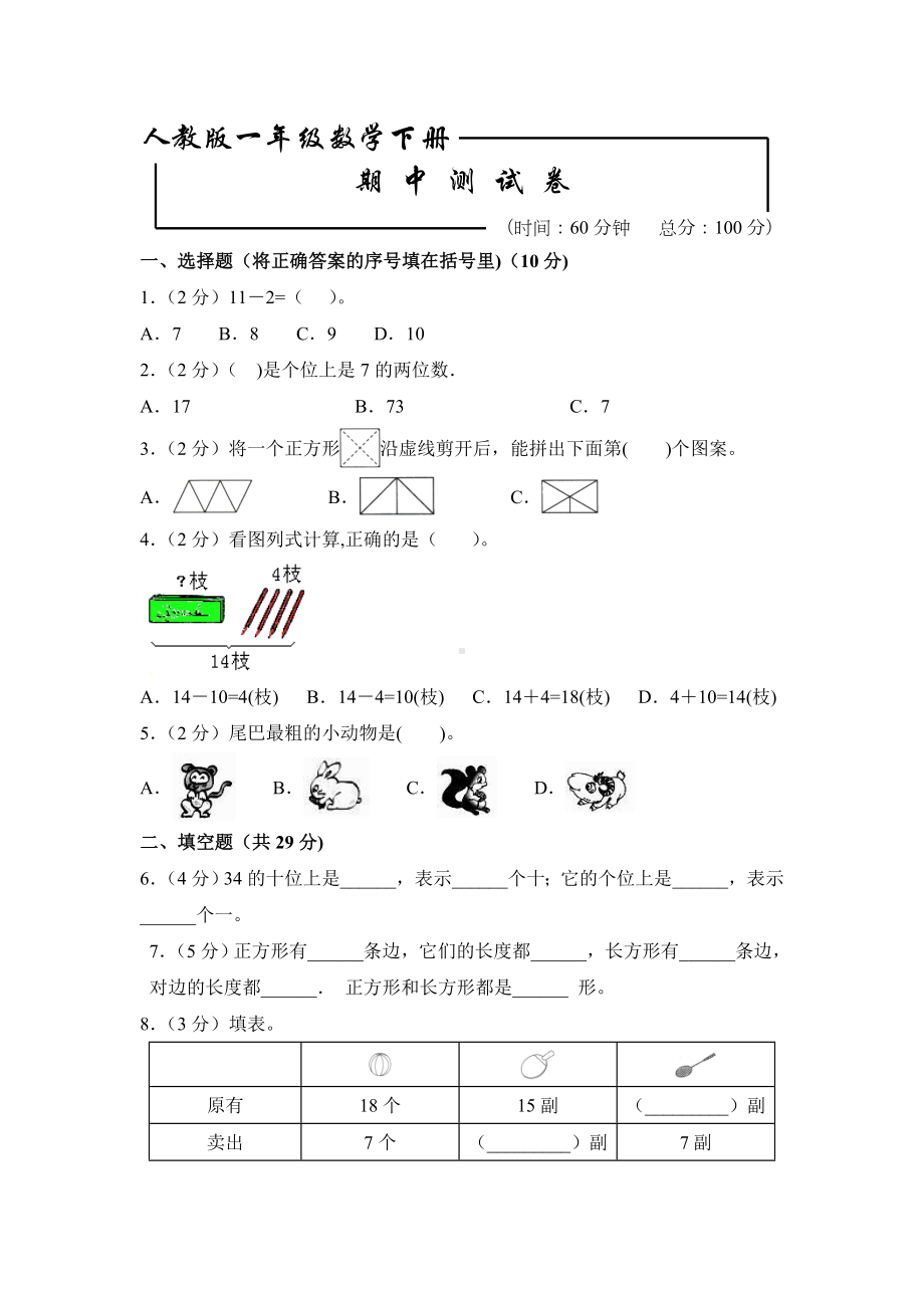 人教版一年级下册数学《期中测试题》(含答案).doc_第1页