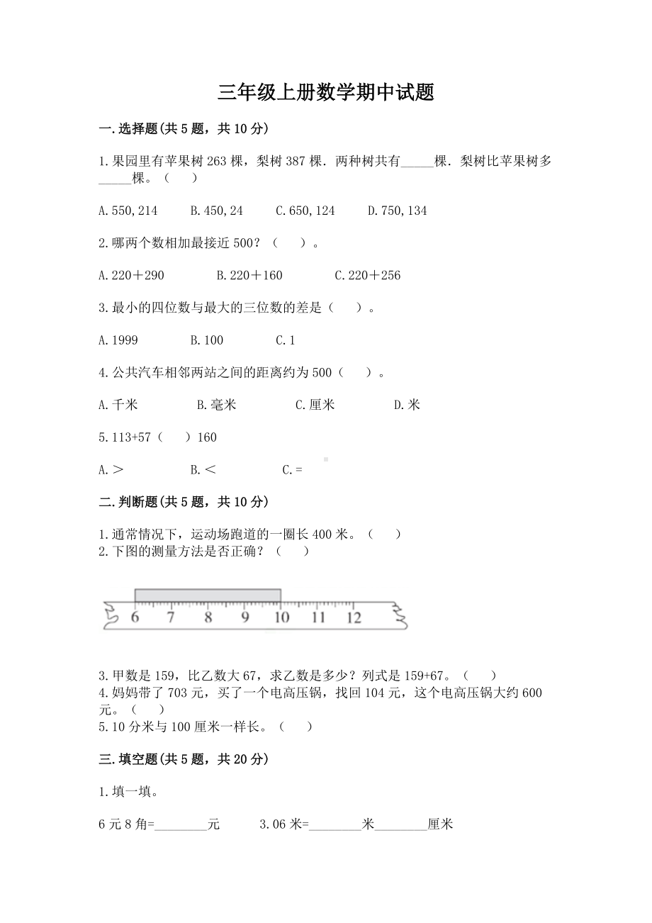 人教版三年级上册数学期中测试卷(含答案).doc_第1页