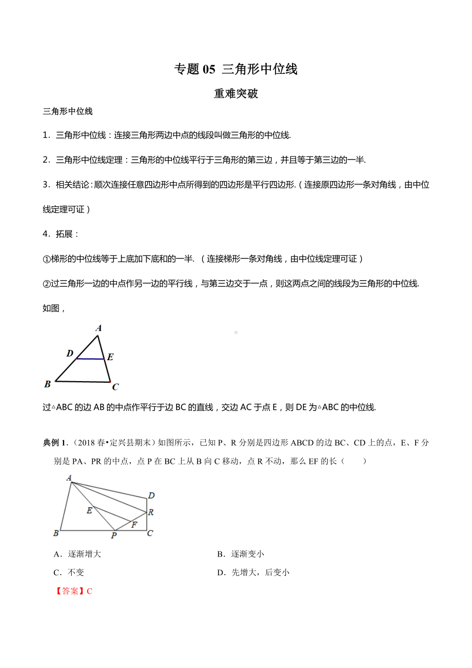 专题05-三角形中位线(知识点串讲)(解析版).doc_第1页