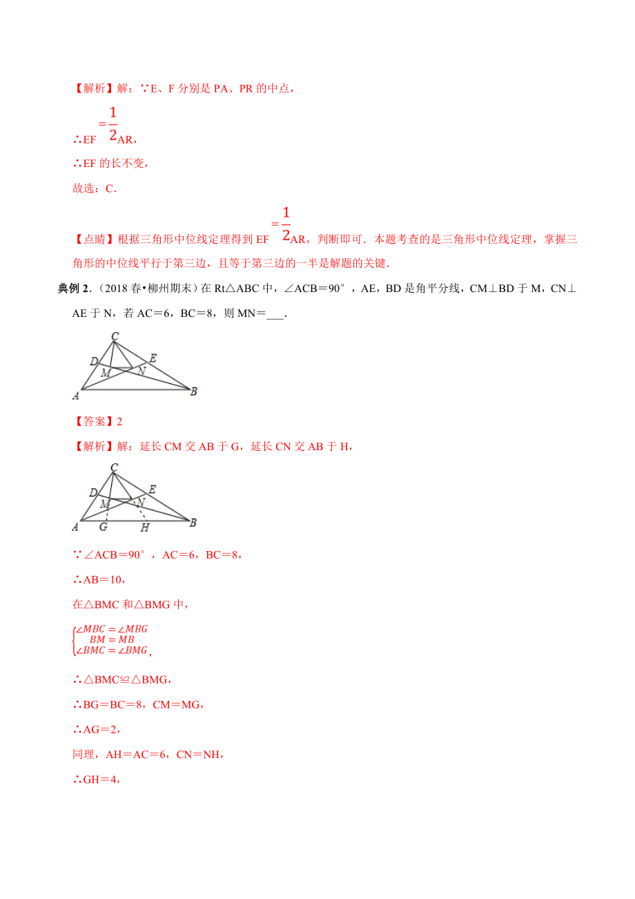 专题05-三角形中位线(知识点串讲)(解析版).doc_第2页