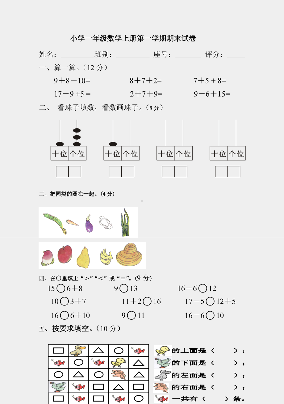 （小学数学）人教版最新小学一年级数学上册期末测试卷.doc_第1页