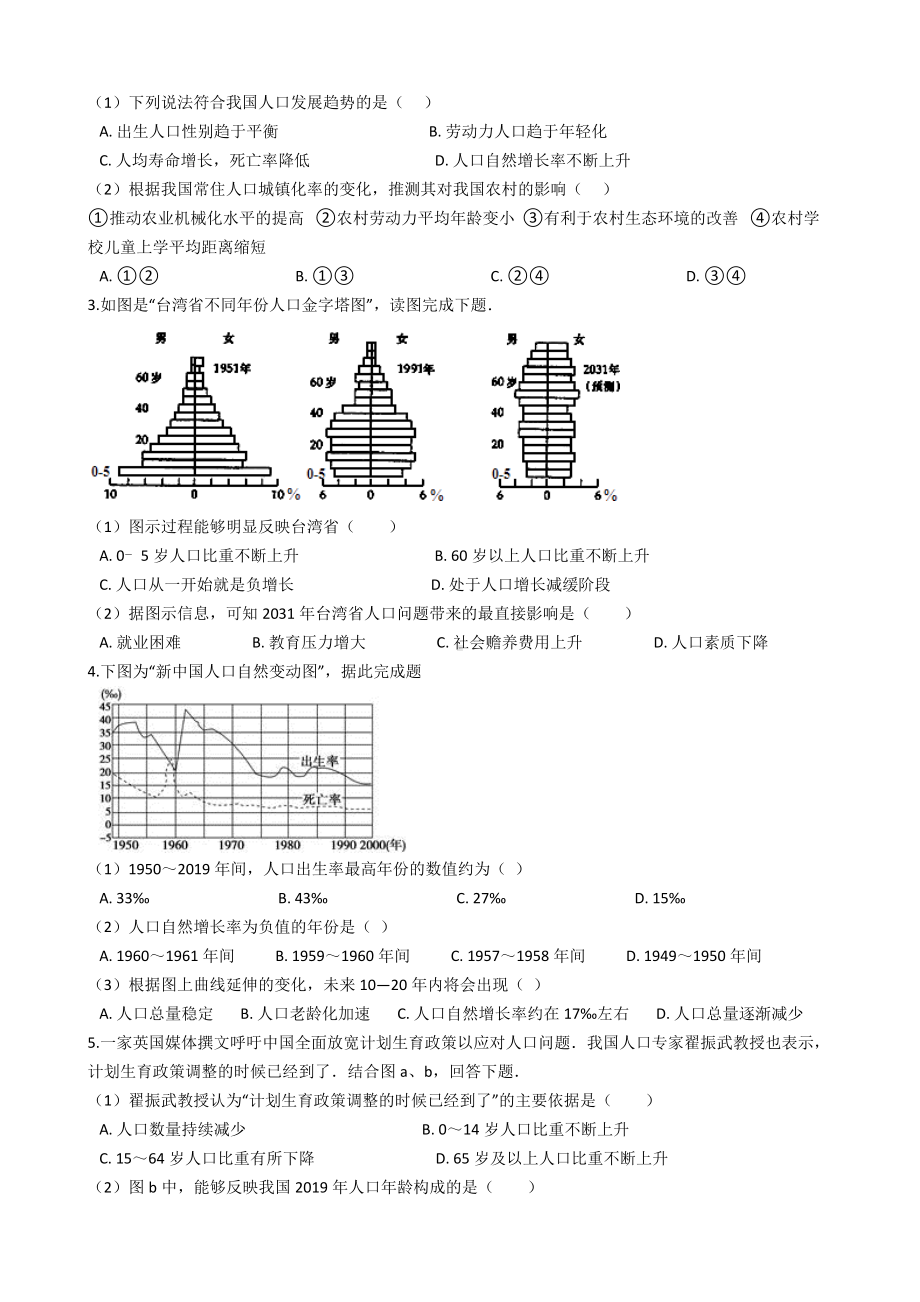 （教育资料）湘教版高中地理必修二-第一章-人口与环境-单元测试学习.docx_第2页