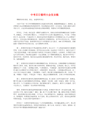 中考百日誓师大会发言稿与中考百日誓师大会家长发言稿汇编.doc