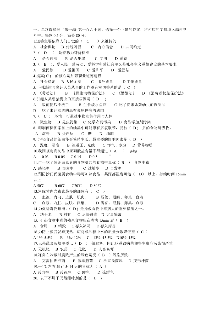 中式面点师高级理论知识试卷.doc_第1页