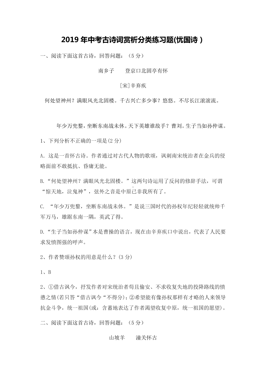 2019年中考古诗词赏析分类练习题(忧国诗).docx_第1页