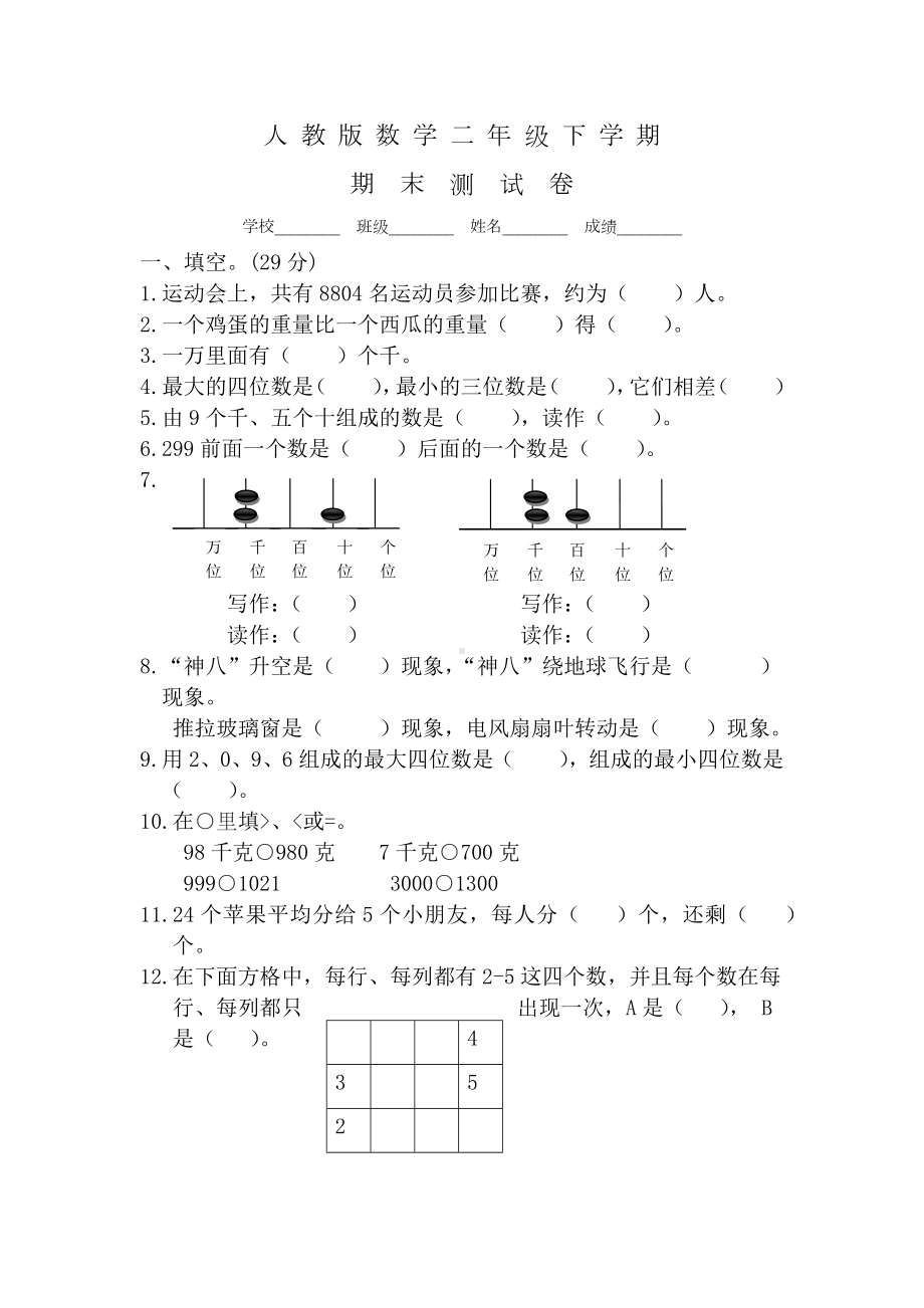 （人教版）二年级下册数学《期末测试卷》及答案.docx_第1页