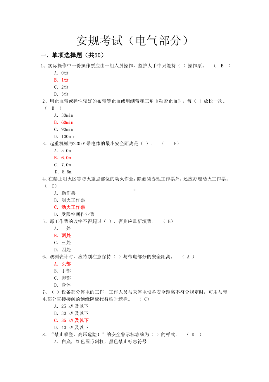 2019年《安规》考试题库(电气部分)附答案.doc_第1页